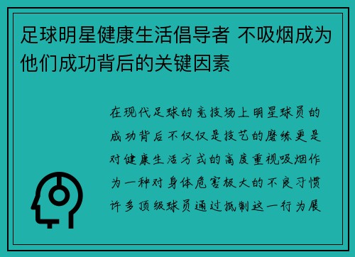 足球明星健康生活倡导者 不吸烟成为他们成功背后的关键因素