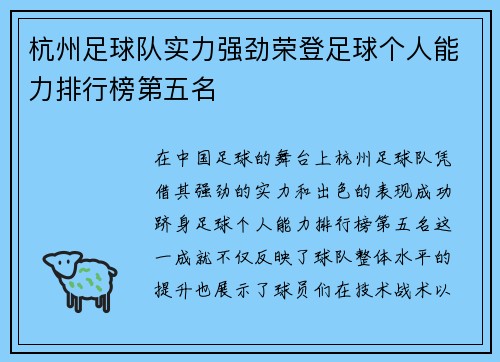 杭州足球队实力强劲荣登足球个人能力排行榜第五名