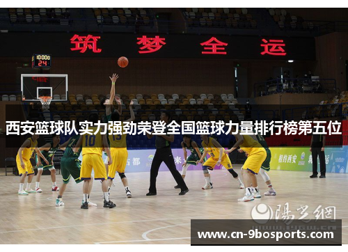 西安篮球队实力强劲荣登全国篮球力量排行榜第五位