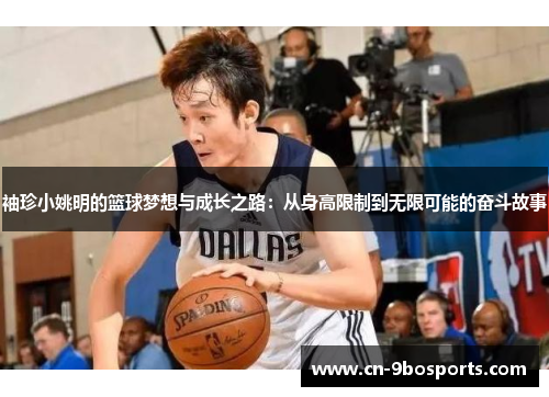 袖珍小姚明的篮球梦想与成长之路：从身高限制到无限可能的奋斗故事