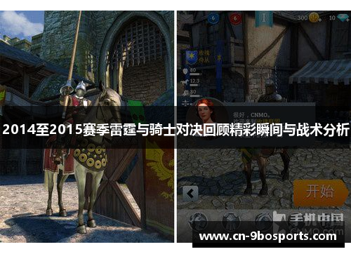 2014至2015赛季雷霆与骑士对决回顾精彩瞬间与战术分析