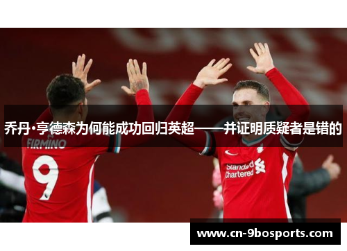 乔丹·亨德森为何能成功回归英超——并证明质疑者是错的