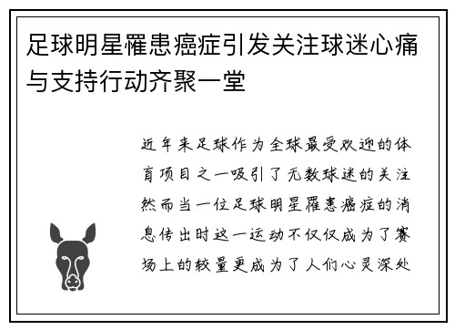 足球明星罹患癌症引发关注球迷心痛与支持行动齐聚一堂
