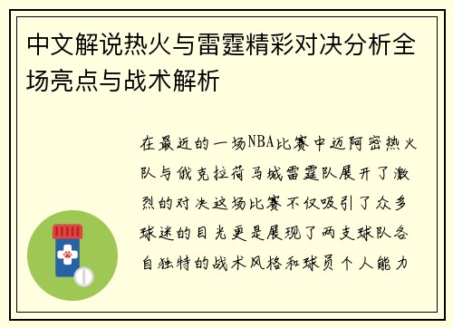 中文解说热火与雷霆精彩对决分析全场亮点与战术解析