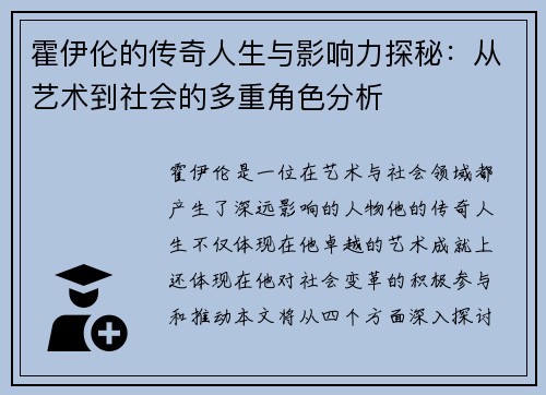 霍伊伦的传奇人生与影响力探秘：从艺术到社会的多重角色分析